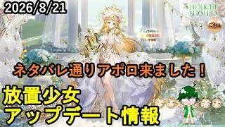 【8/21放置少女アプデ情報】新花嫁衣装アポロ、一朝一夕など【デフ】