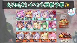 【放置少女】8月25日(火)更新予想✨️いつもの火曜日更新かな。 #放置少女パートナークリエイター