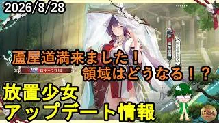 【8/28放置少女アプデ情報】新EX副将神・蘆屋道満、MR蘆屋道満再販、一朝一夕など【デフ】