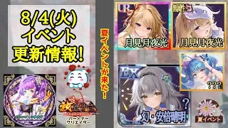 【放置少女】8月4日(火)更新情報まとめ！もりもりの夏イベントだぁぁぁ！ #放置少女パートナークリエイター