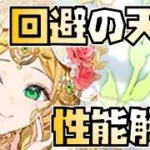 【放置少女】弓将の回避の天才 MR聖 花嫁アポロ 性能解説