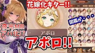 【放置少女】メンテ明け新情報!アポロ嫁化!MR月見月夜光来る予兆あり。