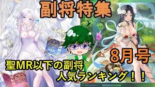 【放置少女副将特集】聖MR以下の副将人気ランキング！！8月号【デフ】