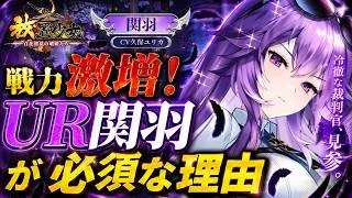 【放置少女】初心者必須級！UR関羽が最強クラスの奥義開放で戦闘力激増します！