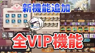 【放置少女】VIP新機能追加！この機会に全VIP機能解説