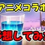 【放置少女】秋のアニメコラボ、Xに投稿されていた画像から何が来そうかを予想してみたのい巻