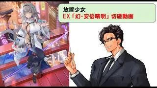 放置少女 幻・安倍晴明_切磋動画二選！_副将解説はnote記事にて(概要欄にリンクあります)