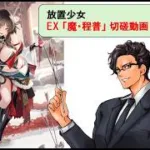 放置少女_魔・程普_切磋動画三選！_副将解説はnote記事にて(概要欄にリンクあります)