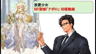 放置少女 アポロ嫁_切磋動画三選！_副将解説はnote記事にて(概要欄にリンクあります)
