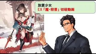 放置少女_魔・程普_切磋動画三選！_副将解説はnote記事にて(概要欄にリンクあります)