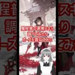 【放置少女】魔程普の連携スキル何を付けると良いのか調べてみたが圧倒的に項羽だったのでモノマネせざるを得なかったの巻  #shorts