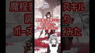 【放置少女】魔程普の連携スキル何を付けると良いのか調べてみたが圧倒的に項羽だったのでモノマネせざるを得なかったの巻  #shorts