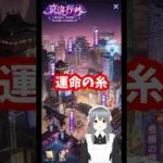 【放置少女】運命の糸つかえませんでした。でも近々、初心追想あるはずの巻 #放置少女  #shorts