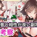 【放置少女副将特集】魔・程普と相性がいい副将は？【デフ】