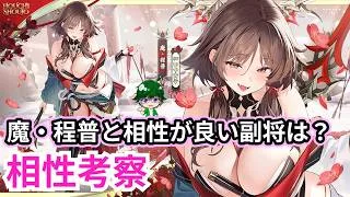 【放置少女副将特集】魔・程普と相性がいい副将は？【デフ】