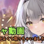【放置少女ガチャ動画】スタートがよくて取っちゃいました(;´･ω･)【デフ】