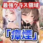 【放置少女】今一番熱い『瘴煙』の最新版勢力がすごいことになってます。