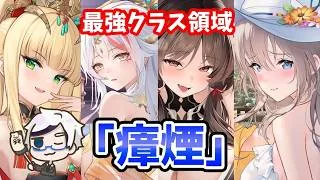 【放置少女】今一番熱い『瘴煙』の最新版勢力がすごいことになってます。