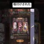 私の豪運を見せつけようと思ってました【放置少女】「運命の絵札」