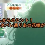 【放置少女情報】運営さんからのヒント！ネタバレ通りあの花嫁が来るぞ！！【デフ】