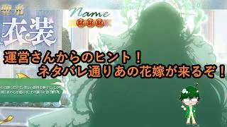 【放置少女情報】運営さんからのヒント！ネタバレ通りあの花嫁が来るぞ！！【デフ】