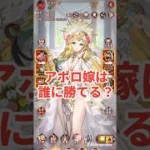 アポロ嫁のタイマン。放置少女