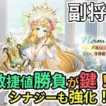 【放置少女副将解説】アポロ【デフ】