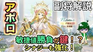 【放置少女副将解説】アポロ【デフ】