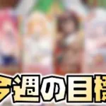 【放置少女】ボス戦突破に向けた今週の目標