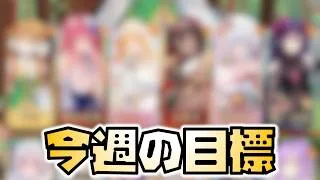 【放置少女】ボス戦突破に向けた今週の目標