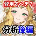 【放置少女】アポロ(嫁)は登用するべきか？（分析後編）