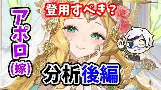 【放置少女】アポロ(嫁)は登用するべきか？（分析後編）