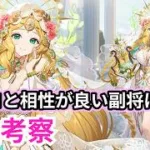 【放置少女副将特集】アポロと相性がいい副将は？【デフ】