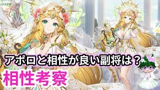 【放置少女副将特集】アポロと相性がいい副将は？【デフ】