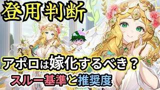 【放置少女副将特集】アポロは登用すべき？【デフ】