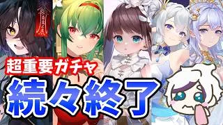 【放置少女】やり忘れ注意。重要キャラとガチャが一気に終わります。