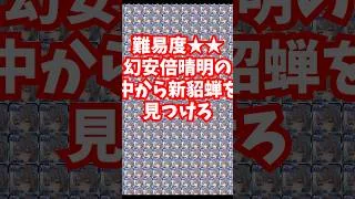 【放置少女】幻安倍晴明の中から神貂蝉を見つけろ。難易度★★（１２秒）