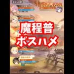 【放置少女】魔程普登用した人はしばらくこれでボス進めます。