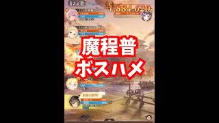 【放置少女】魔程普登用した人はしばらくこれでボス進めます。