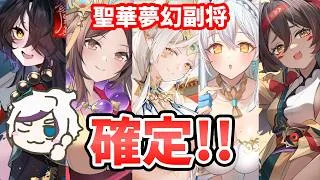 【放置少女】これは最高の周期かもしれない！聖華夢幻ガチャ周期確定！誰がおすすめか？