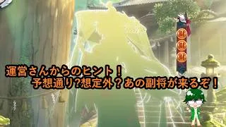 【放置少女情報】運営さんからのヒント！予想通り?想定外？あの副将が来るぞ！！【デフ】