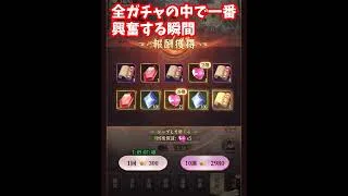 【放置少女】全ガチャの中でも一番興奮するやつ