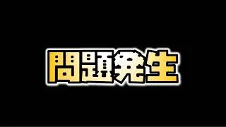 【放置少女】問題が発生しました
