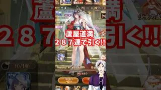 【放置少女】神蘆屋道満ガチャを２８７連で引く！