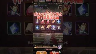 神・蘆屋道満のガチャが底なし〇だった 放置少女