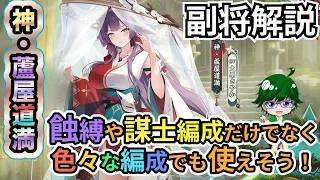 【放置少女副将解説】神・蘆屋道満【デフ】