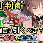 【放置少女副将特集】魔・程普は登用すべき？【デフ】