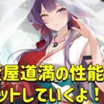 放置少女　神蘆屋道満の性能考察してゲットしていくよん！！使い方難しいかも。