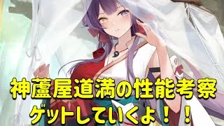 放置少女　神蘆屋道満の性能考察してゲットしていくよん！！使い方難しいかも。