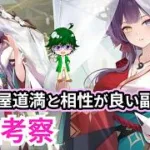 【放置少女副将特集】神・蘆屋道満と相性がいい副将は？【デフ】